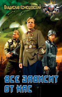 Обложка книги «Все зависит от нас»