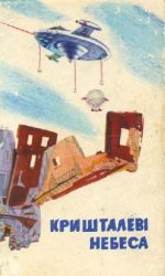Обложка книги «Людина, що прийшла надто рано»