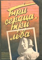 Обложка книги «Три сердца, три льва»