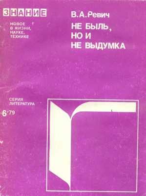 Обложка книги «Не быль, но и не выдумка»