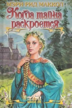 Обложка книги «Когда тайна раскроется»
