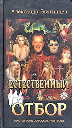 Обложка книги «Естественный отбор»