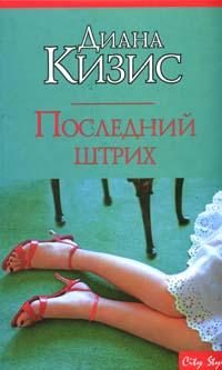Обложка книги «Последний штрих»