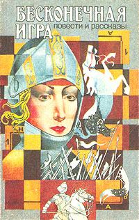 Обложка книги «Бесконечная игра»