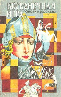 Обложка книги «Бесконечная игра»