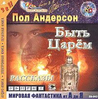 Обложка книги «Быть царем»