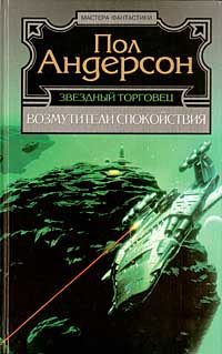 Обложка книги «Возмутители спокойствия»