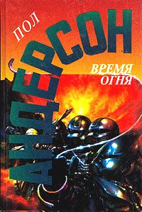 Обложка книги «Время огня»