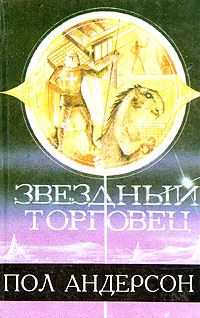 Обложка книги «Звездный торговец»