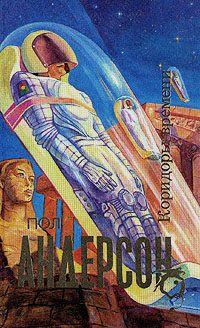 Обложка книги «Коридоры времени»