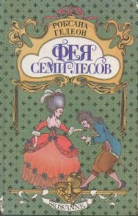 Обложка книги «Фея Семи Лесов»
