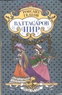 Обложка книги «Валтасаров пир»