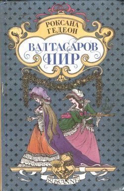 Обложка книги «Валтасаров пир»