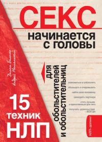 Обложка книги «Секс начинается с головы. 15 техник НЛП для обольстителей и обольстительниц»