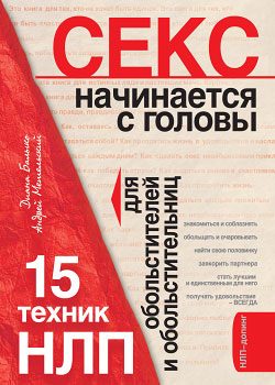 Обложка книги «Секс начинается с головы. 15 техник НЛП для обольстителей и обольстительниц»