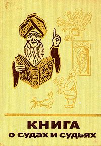 Обложка книги «Книга о судах и судьях»