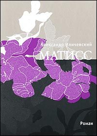 Обложка книги «Матисс (Журнальный вариант)»