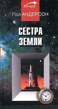 Обложка книги «Сестра Земли»