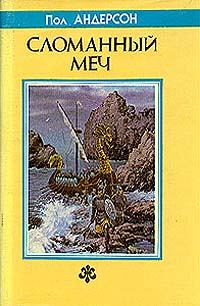 Обложка книги «Сломанный меч»