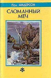 Обложка книги «Сломанный меч»