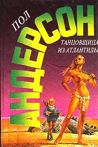 Обложка книги «Танцовщица из Атлантиды»