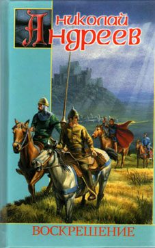 Обложка книги «Воскрешение»
