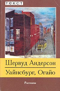 Обложка книги «Уайнсбург, Огайо»