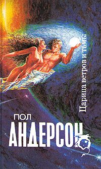 Обложка книги «Царица ветров и тьмы»