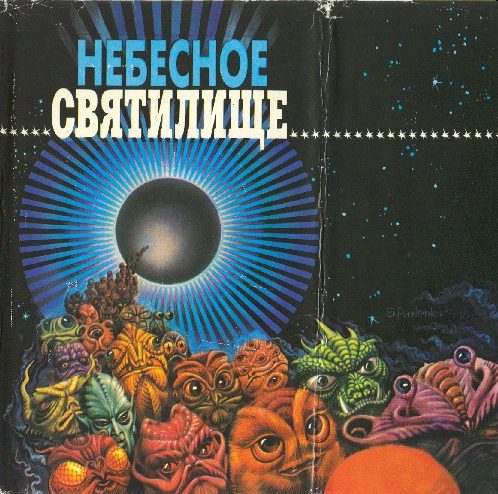 Обложка книги «Десять лет до страшного суда»