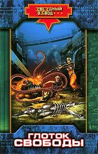 Обложка книги «Глоток свободы»