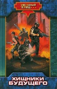 Обложка книги «Хищники будущего»