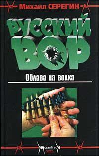 Обложка книги «Облава на волка»