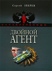Обложка книги «Двойной агент»