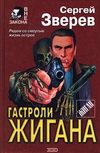 Обложка книги «Гастроли Жигана»