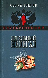 Обложка книги «Легальный нелегал»