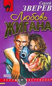 Обложка книги «Любовь Жигана»