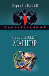 Обложка книги «Отвлекающий маневр»