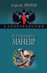 Обложка книги «Отвлекающий маневр»