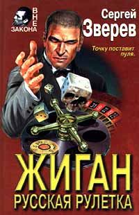 Обложка книги «Русская рулетка»
