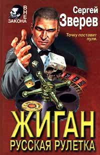 Обложка книги «Русская рулетка»