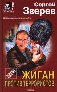 Обложка книги «Жиган против террористов»