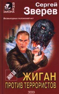 Обложка книги «Жиган против террористов»