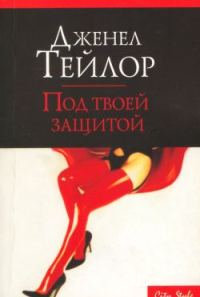 Обложка книги «Под твоей защитой»