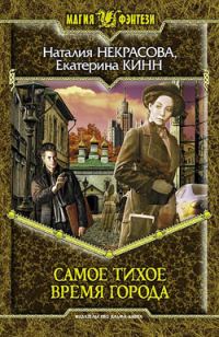 Обложка книги «Самое Тихое Время Города»