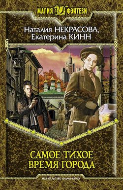 Обложка книги «Самое Тихое Время Города»