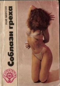 Обложка книги «Соблазн греха»