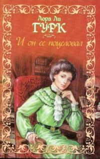 Обложка книги «И он ее поцеловал»