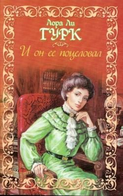 Обложка книги «И он ее поцеловал»