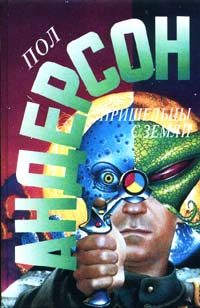 Обложка книги «Землянин, поберегись!»