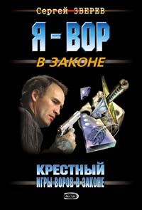 Обложка книги «Игры воров в законе»
